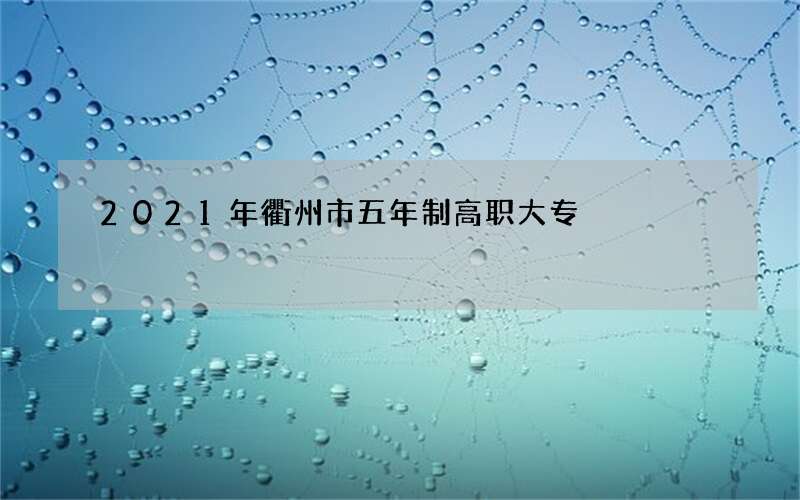 2021年衢州市五年制高职大专