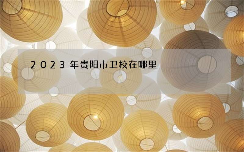 2023年贵阳市卫校在哪里