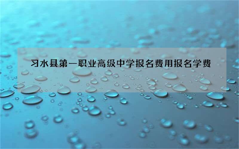 习水县第一职业高级中学报名费用报名学费