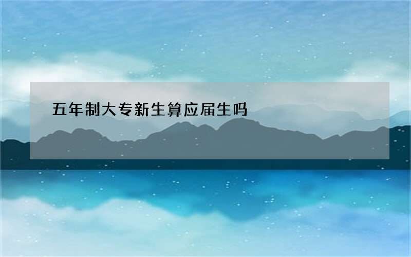 五年制大专新生算应届生吗