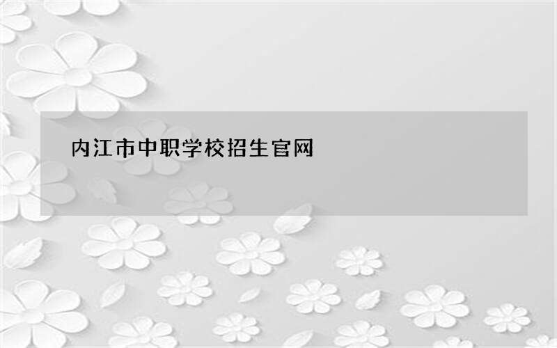 内江市中职学校招生官网