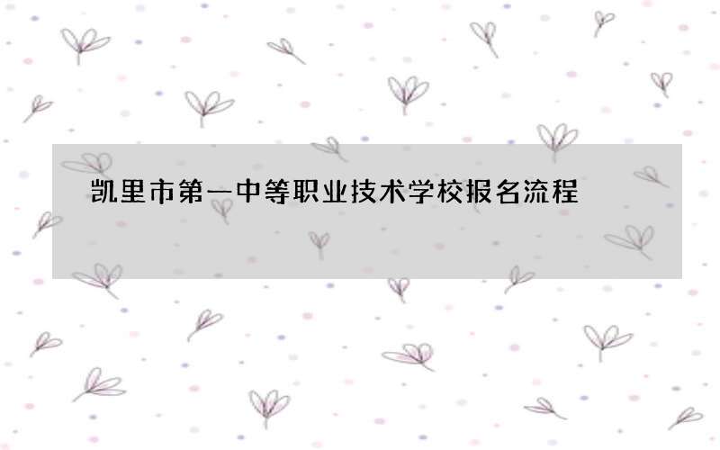 凯里市第一中等职业技术学校报名流程