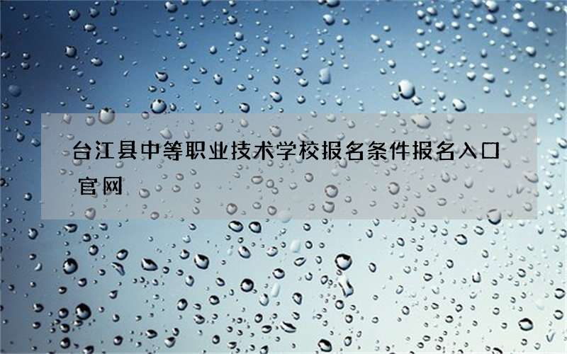 台江县中等职业技术学校报名条件报名入口官网