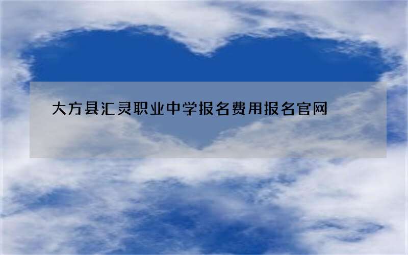 大方县汇灵职业中学报名费用报名官网