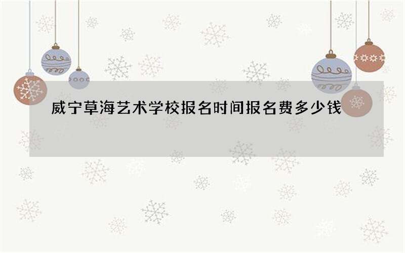 威宁草海艺术学校报名时间报名费多少钱