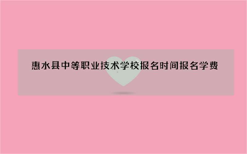 惠水县中等职业技术学校报名时间报名学费