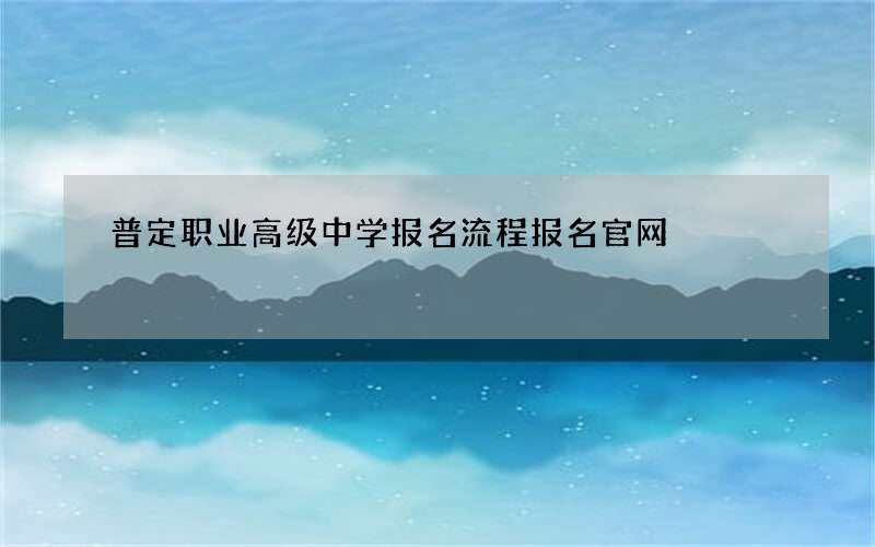 普定职业高级中学报名流程报名官网