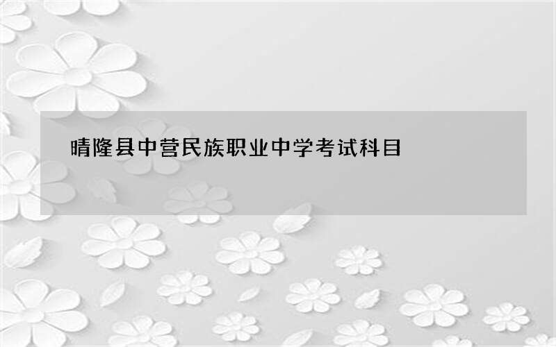 晴隆县中营民族职业中学考试科目