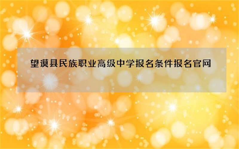 望谟县民族职业高级中学报名条件报名官网