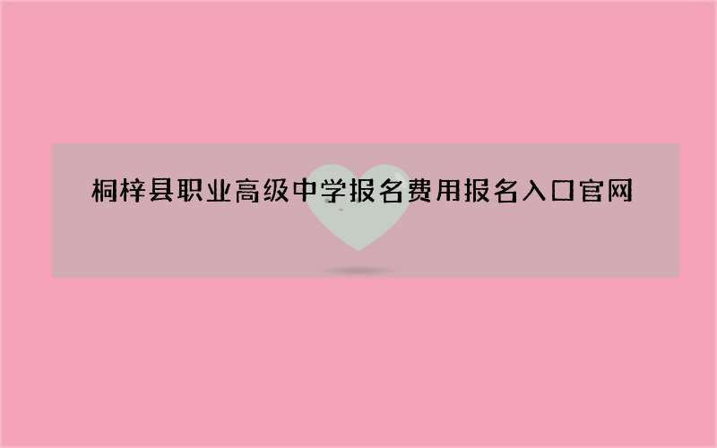 桐梓县职业高级中学报名费用报名入口官网