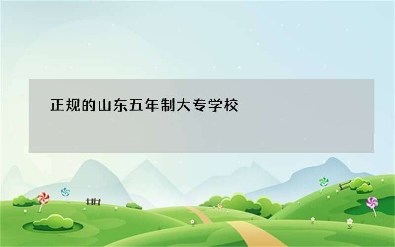 正规的山东五年制大专学校