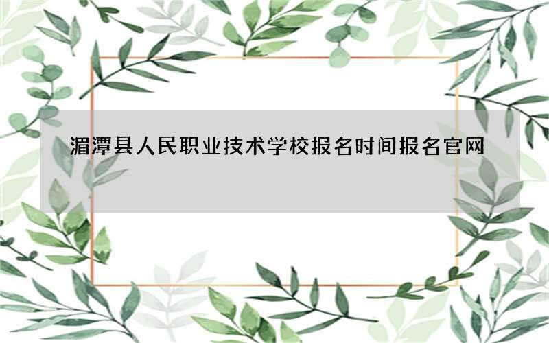 湄潭县人民职业技术学校报名时间报名官网