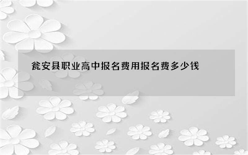 瓮安县职业高中报名费用报名费多少钱