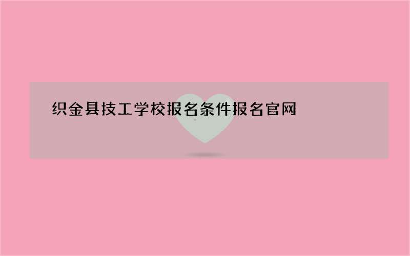 织金县技工学校报名条件报名官网