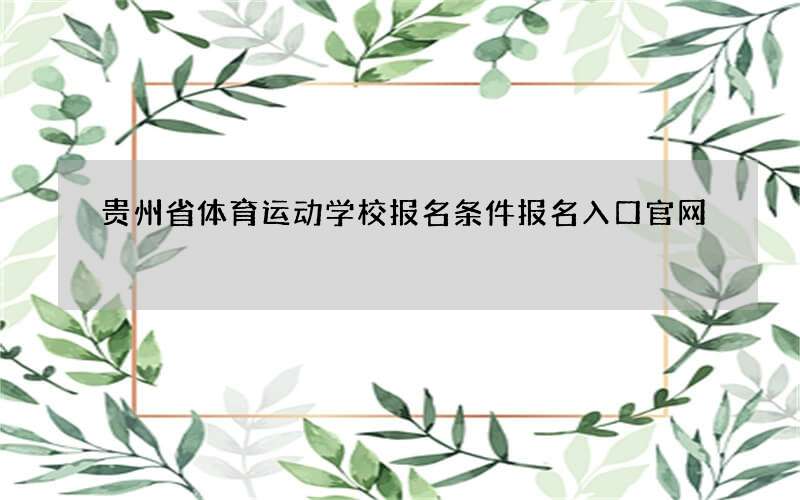 贵州省体育运动学校报名条件报名入口官网