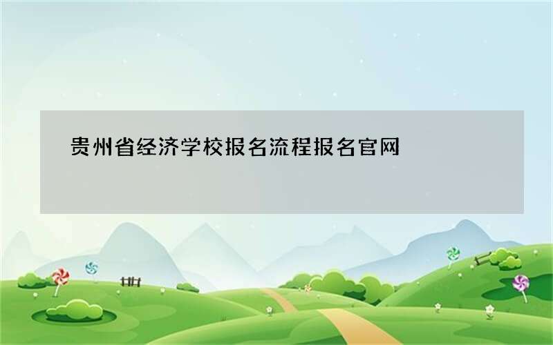 贵州省经济学校报名流程报名官网