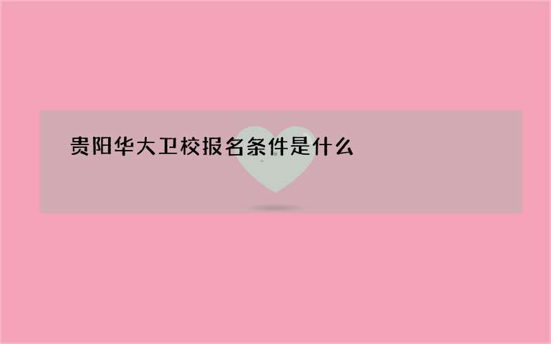 贵阳华大卫校报名条件是什么