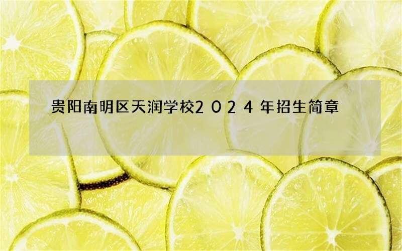 贵阳南明区天润学校2024年招生简章