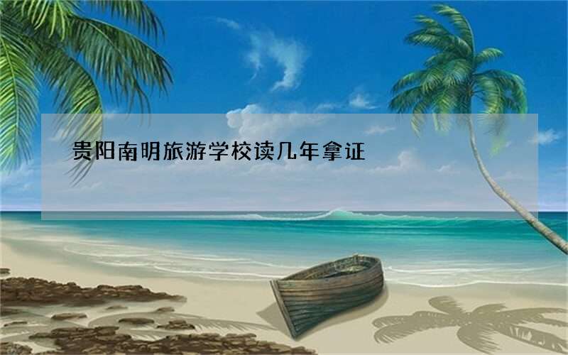 贵阳南明旅游学校读几年拿证