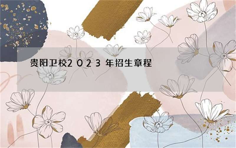 贵阳卫校2023年招生章程