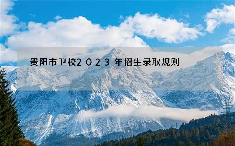 贵阳市卫校2023年招生录取规则