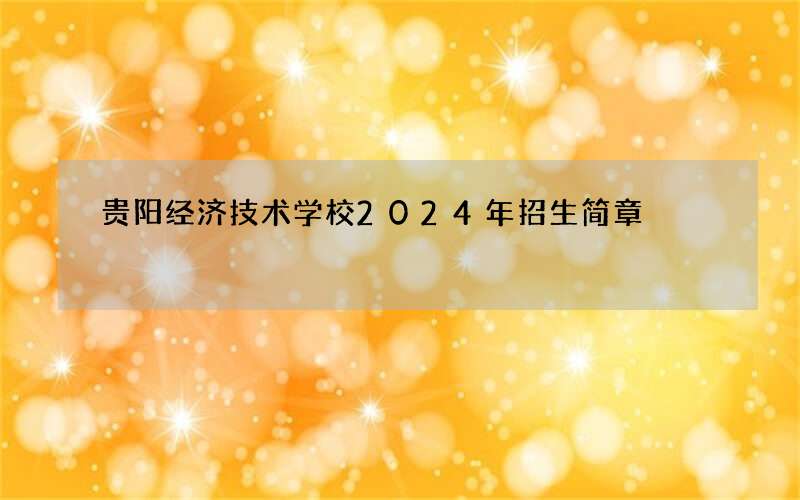 贵阳经济技术学校2024年招生简章