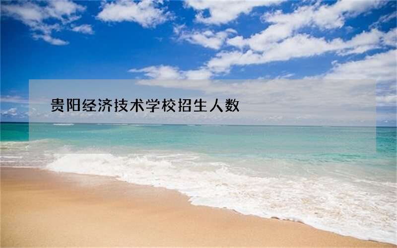 贵阳经济技术学校招生人数