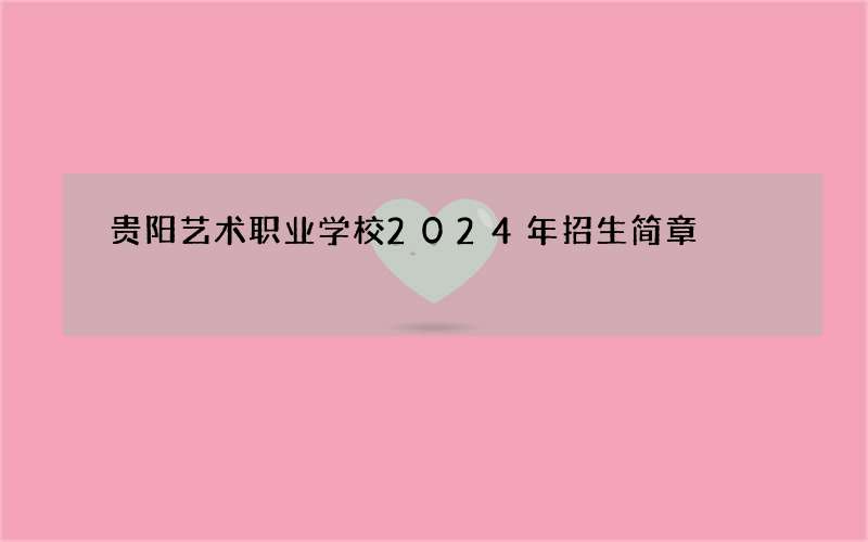 贵阳艺术职业学校2024年招生简章