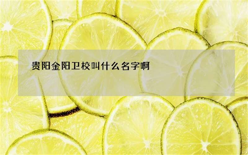 贵阳金阳卫校叫什么名字啊