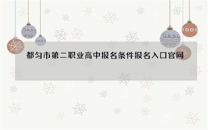 都匀市第二职业高中报名条件报名入口官网