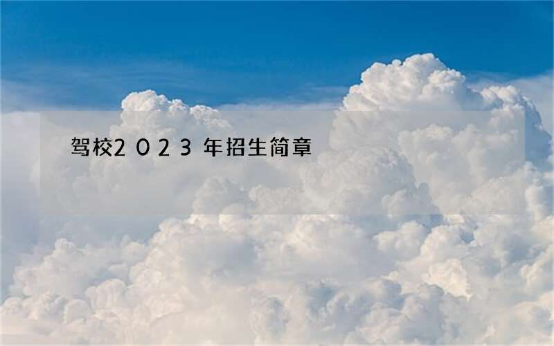 驾校2023年招生简章