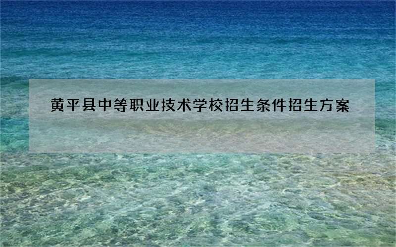 黄平县中等职业技术学校招生条件招生方案