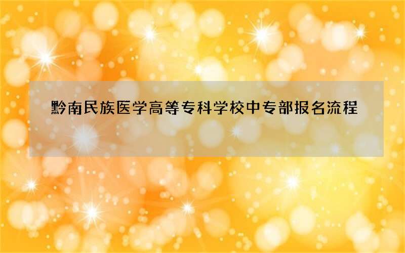 黔南民族医学高等专科学校中专部报名流程