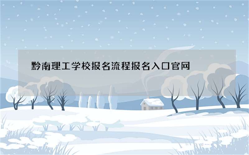 黔南理工学校报名流程报名入口官网