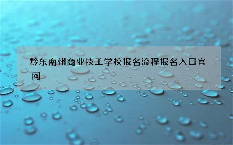 黔东南州商业技工学