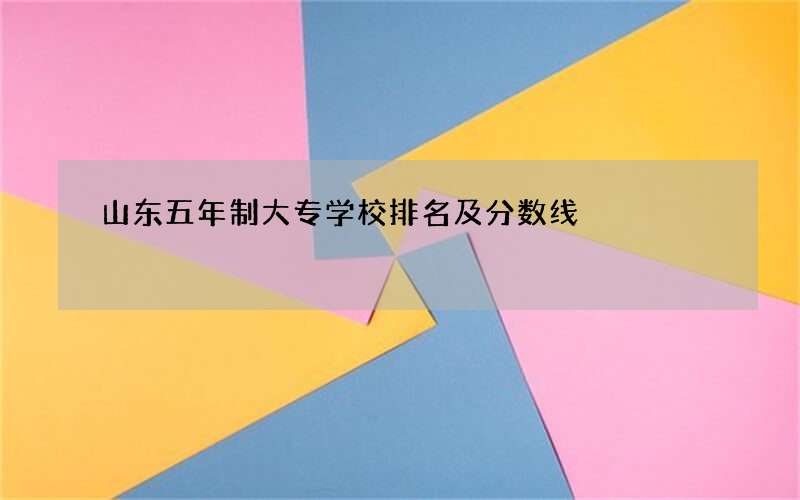 山东五年制大专学校排名及分数线