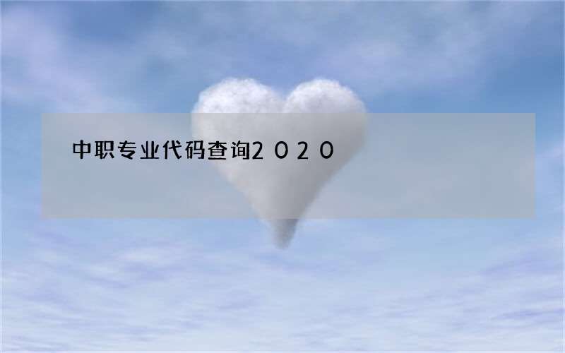 中职专业代码查询2020